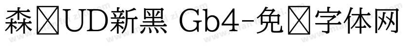 森泽UD新黑 Gb4字体转换